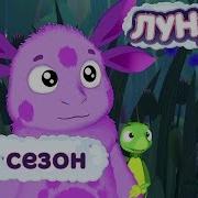 Лунтик 3 Сезон