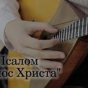 Голос Христа