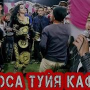 Ана Ракосаи Нав Туйя Кафонд 2022 Равшан Аннаев