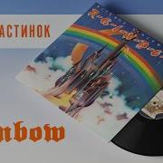 Винил Группа Рейнбоу
