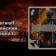 Powerwolf Российский Спецназ