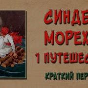 1001 Ночь Рассказ О Первом Путишествии