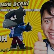 Ворон Из Brawl Stars