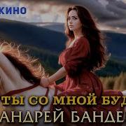 Ты Со Мною Будь Бандера