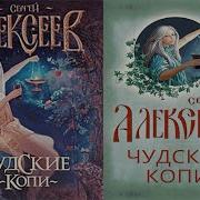 Чудские Копи Автор Сергей Алексеев
