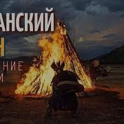 Шаманские Бубны