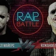Рэп Батл Кожаное Лицо Против Майкла Майерса