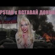 Popstar X Вставай Донбасс