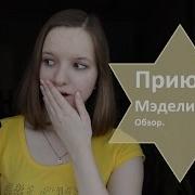 Мэделин Ру