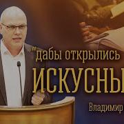 Владимир Меньшиков 2023 Год Проповедь