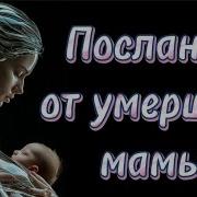 От Покойной Мамы
