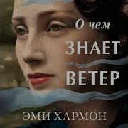 О Чем Знает Ветер