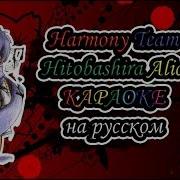 Harmony Team Hitobashira Alice Караоке На Русском Под Плюс