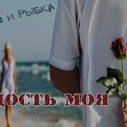Рыбачев И Рыбка Радость Моя