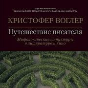 Путешествие Писателя Мифологические Структуры В Литературе И Кино