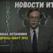 Новости Орт 1993