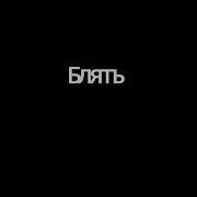 Не Пиши Сюда Больше От Тебя Гавной Воняет Отсюда С Телефона Чувствую