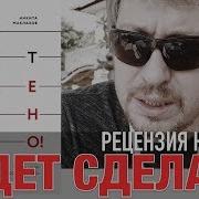 Никита Маклахов Будет Сделано