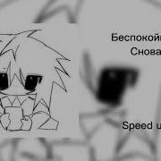Снова Беспокойник Speed Up