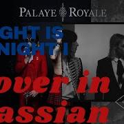 Tonight Is The Night I Die Palaye Royale Кавер Russia