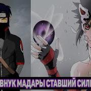 Наруто Внук Мадара Ставший Сильнее Его