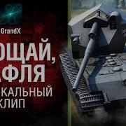 Прощай Вафля Клип