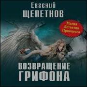 Щепетнов Евгений Грифон 3