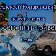 Алексей Комарницкий Всего Пять Гривен