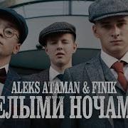 Белыми Ночами