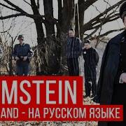 Deutschland Rammstein Russian