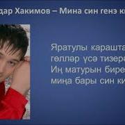 Тик Син Генэ Текст