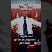С Днем Рождения Люся Прикольные