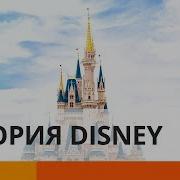 Уолт Дисней Как Я Создал Микки Мауса