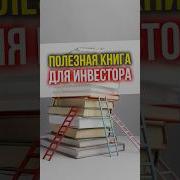 Книги О Инвестициях