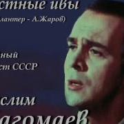 Грустные Ивы Муслим Магомаев
