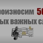 Правильное Произношение Английских Слов