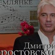 В Землянке Дмитрий Хворостовский