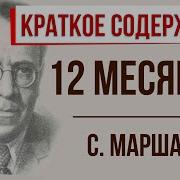 Маршак 12 Месяцев В Сокращении