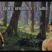 Дружба Начинается С Улыбки Right Version