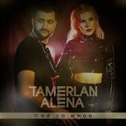 Tamerlanalena Хочу С Тобой Feat Super Sako