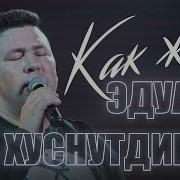 Эдуард Хуснутдинов Как Жаль 2021