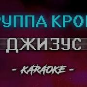 Джизус Группа Крови Караоке Минус