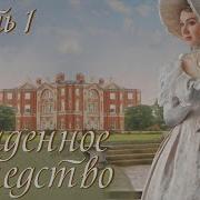 Украденное Наследство