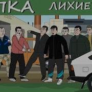 Репка Лихие 90 Е 2 Сезон