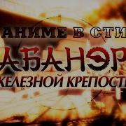Кабанери Железной Крепости Опенинг На Русском