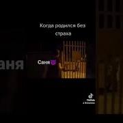 Когда Родился Без Страха