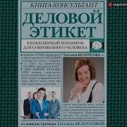 Татьяна Белоусова Деловой Этикет Необходимый Минимум Для Современного Человека