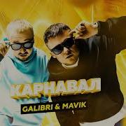 Карнавал Galibri Mavik Remix