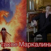Что Такое Маркалинизм