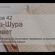 Сура Шуро 42 Перевод На Таджикском